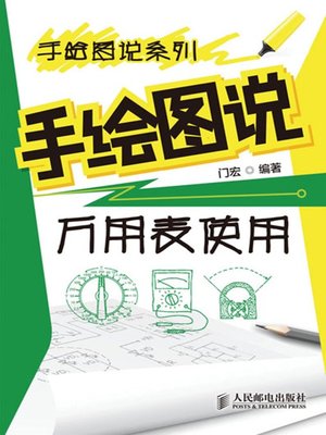 cover image of 手绘图说万用表使用 (手绘图说系列)